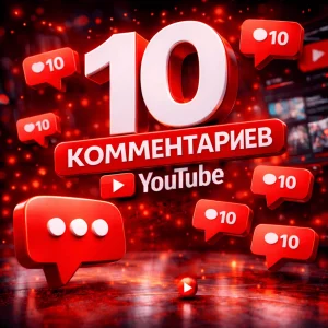 10 комментариев ютуб