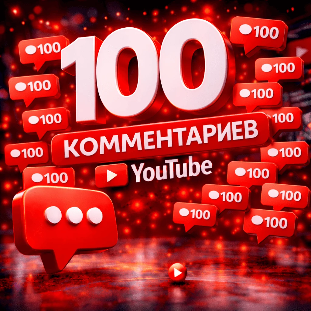 100 комментариев ютуб