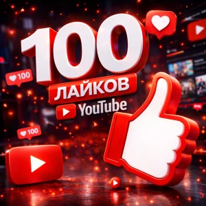 100 лайков YouTube