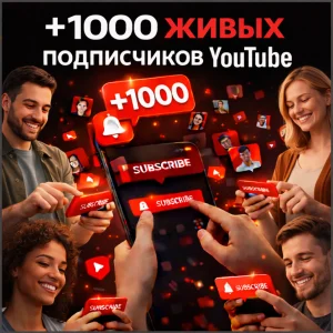1000 подписчиков ютуб