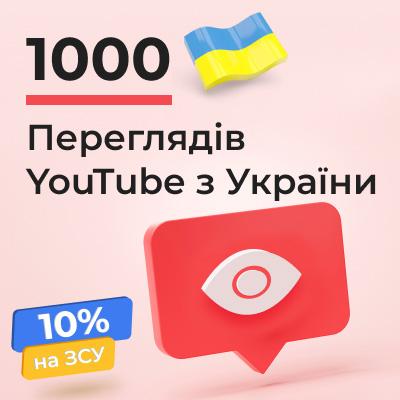 1000 Ютуб переглядів з України