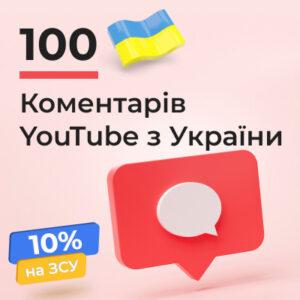 100 коментарів Ютуб з України