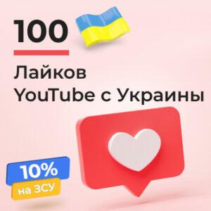 100 ютуб лайков с Украины