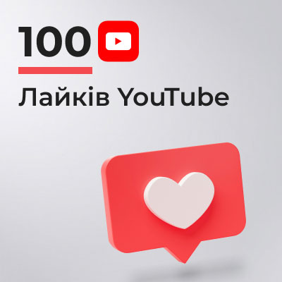 100 лайків YouTube 2 100 лайків YouTube