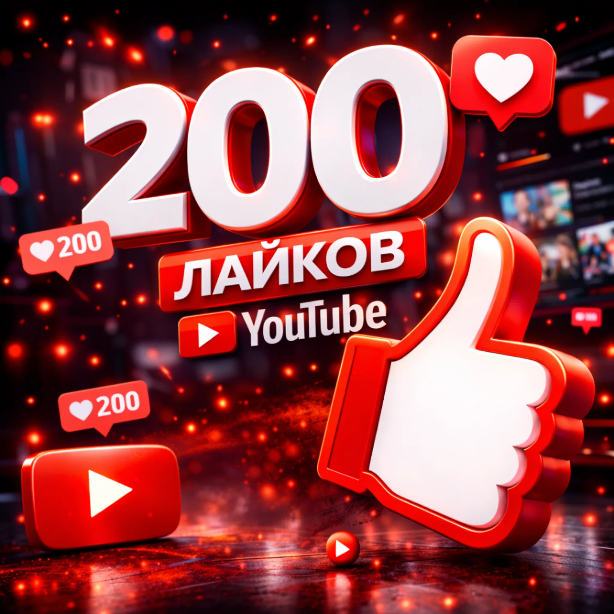 200 лайков ютуб
