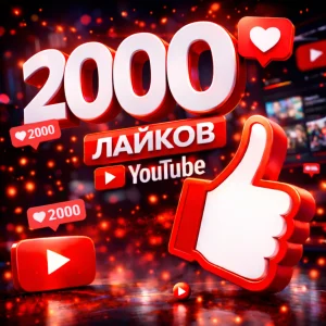 2000 лайков YouTube