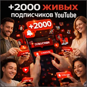 2000 подписчиков ютуб