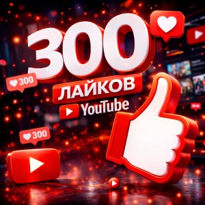 300 лайков YouTube
