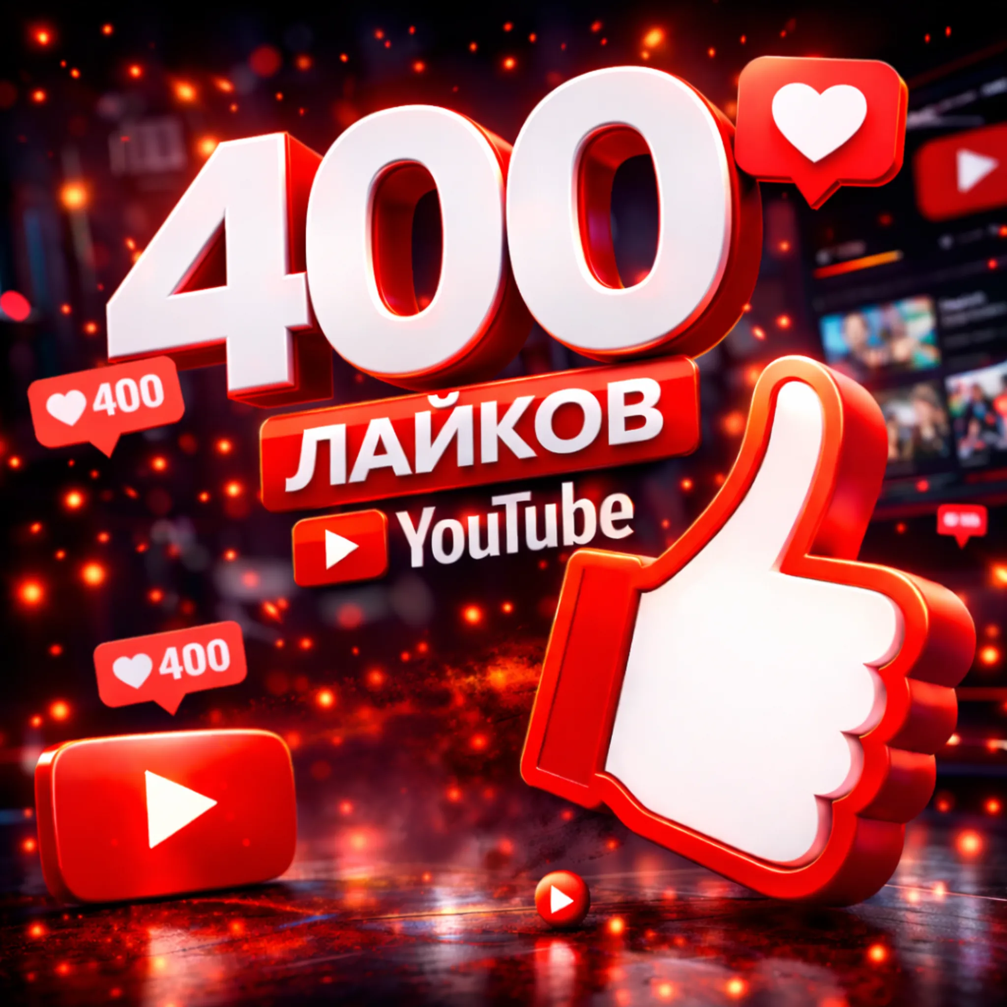 400 лайков ютуб