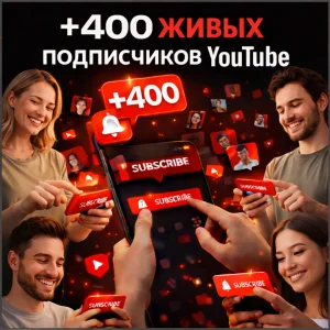 400 подписчиков ютуб