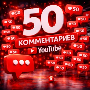50 комментариев ютуб