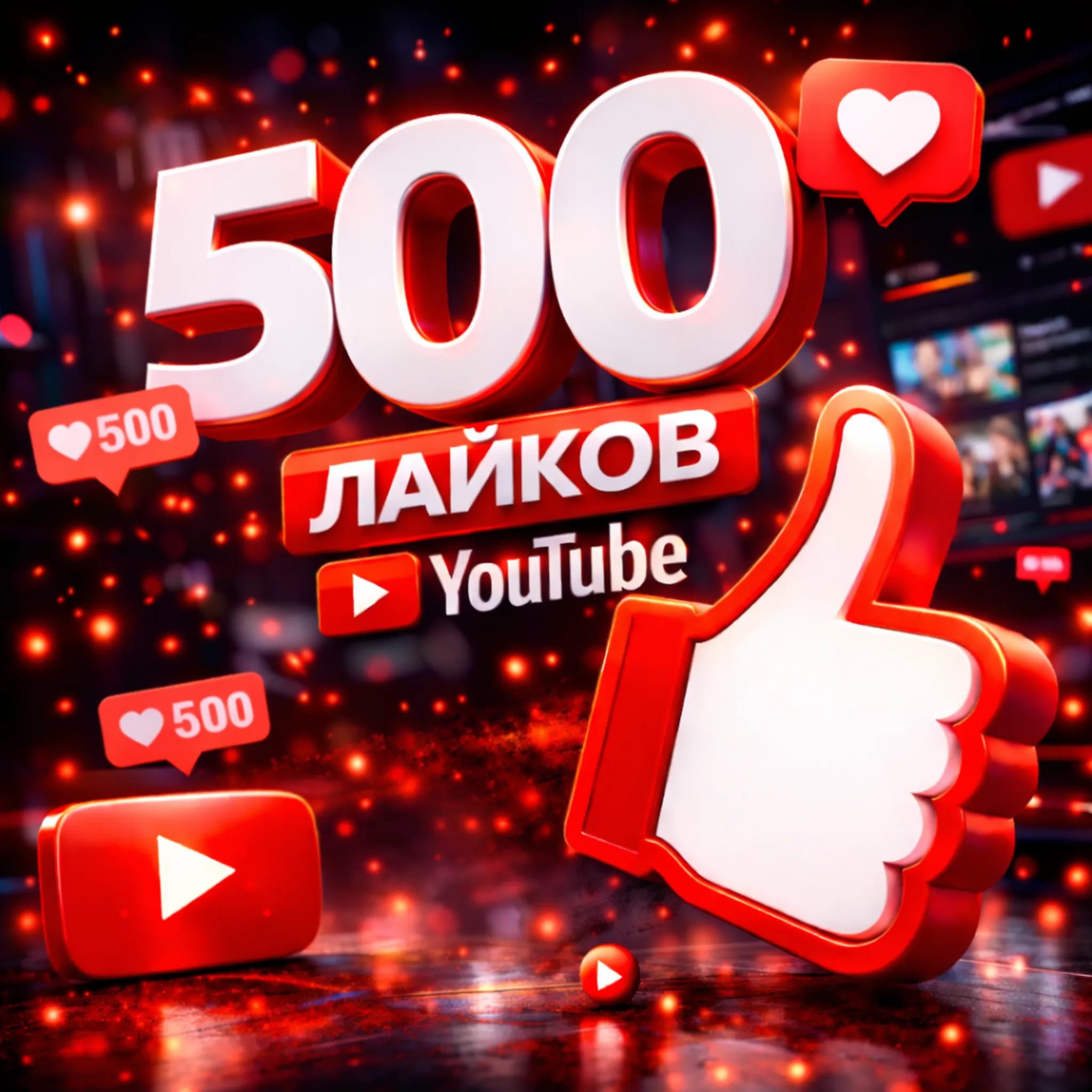 500 лайков ютуб