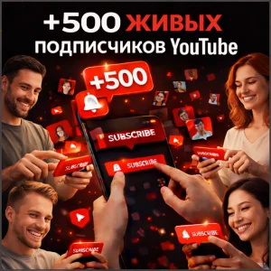 500 подписчиков ютуб