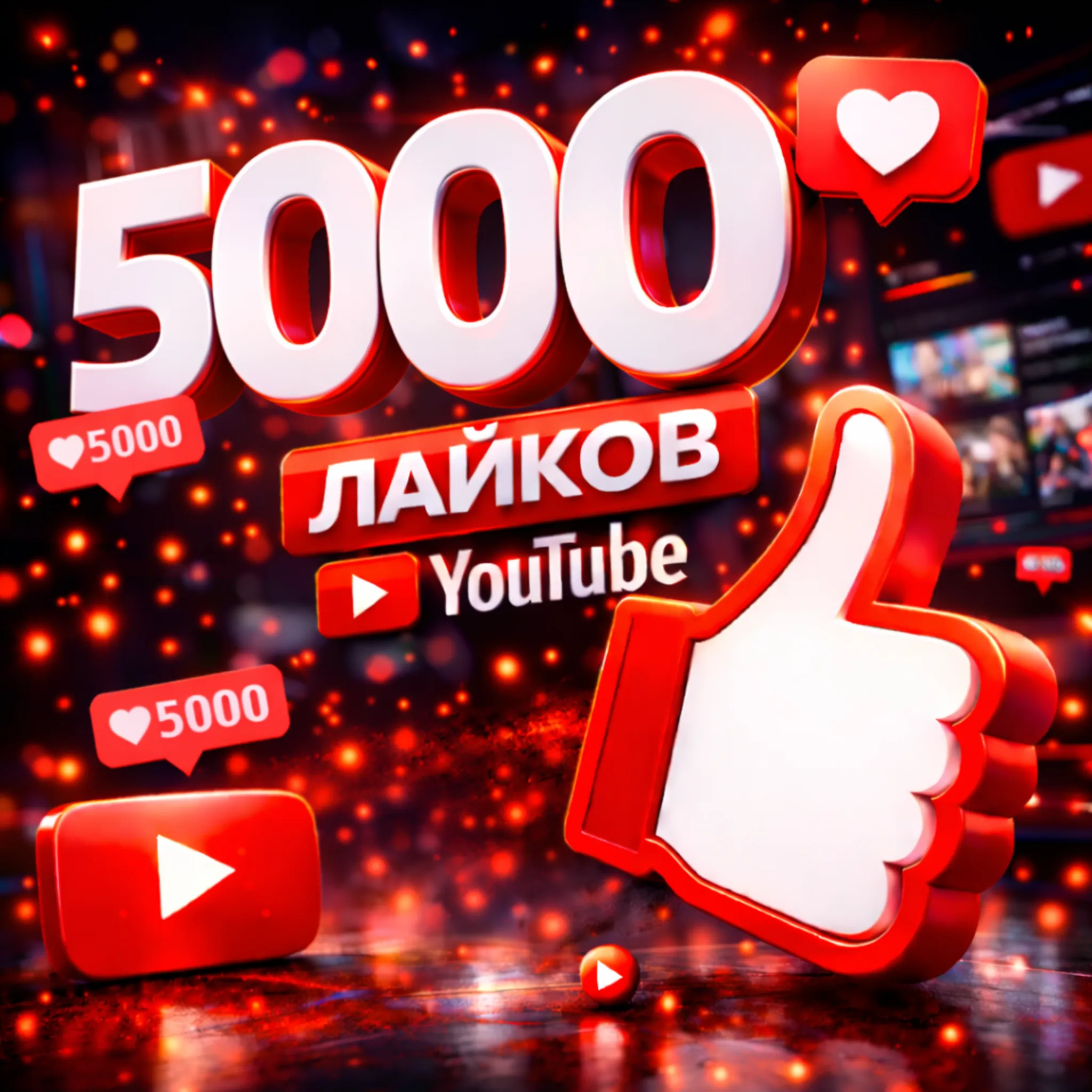 5000 лайков ютуб