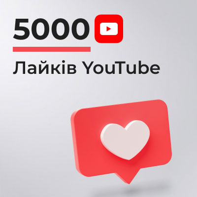 5000 лайків YouTube 2 5000 лайків YouTube