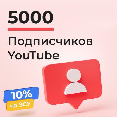 5000 подписчиков YouTube