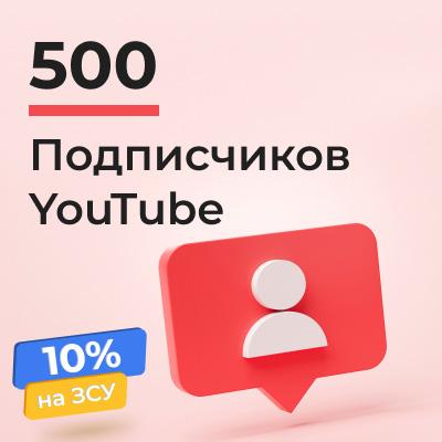 500 подписчиков YouTube