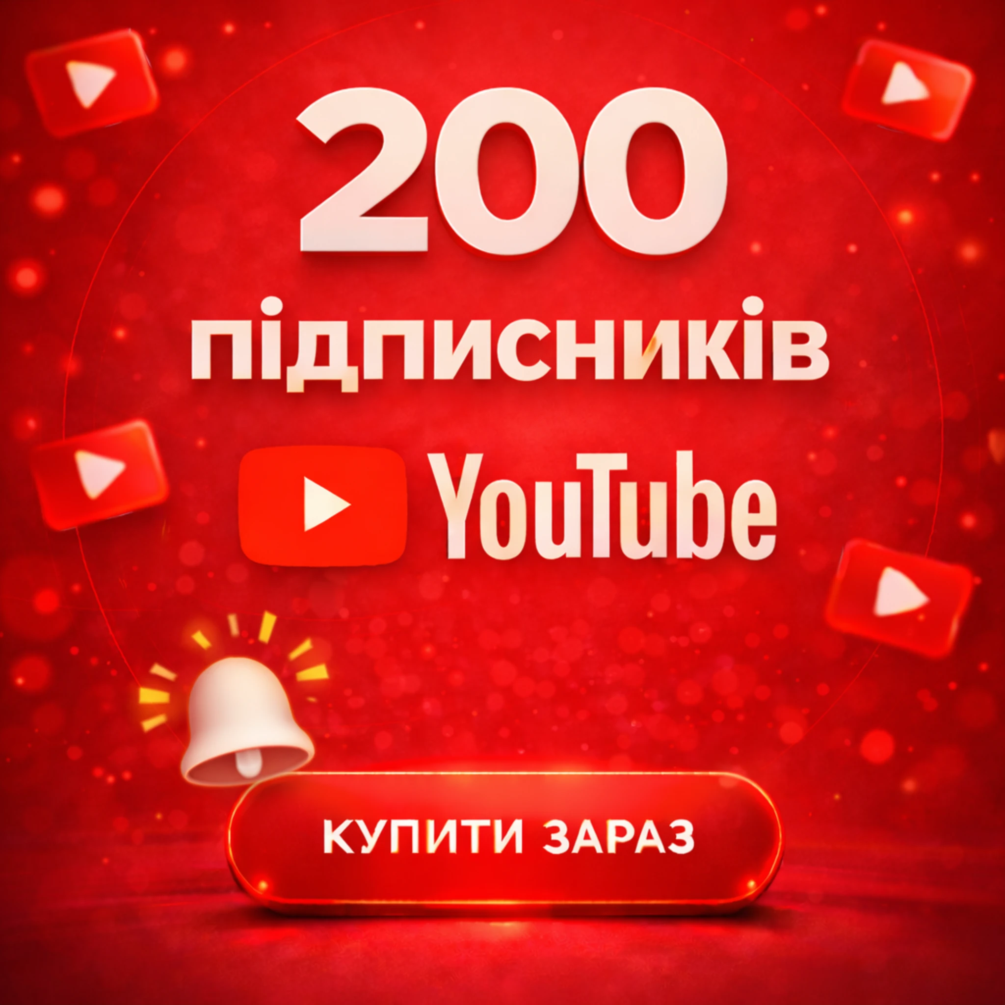 200 підписників Ютуб