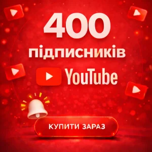 400 підписників YouTube