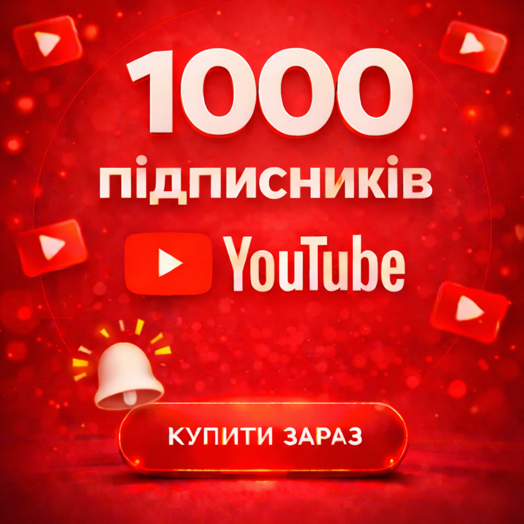 1000 підписників Ютуб