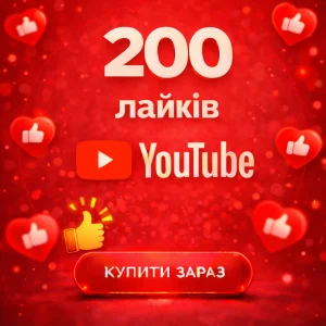 200 лайків ютуб