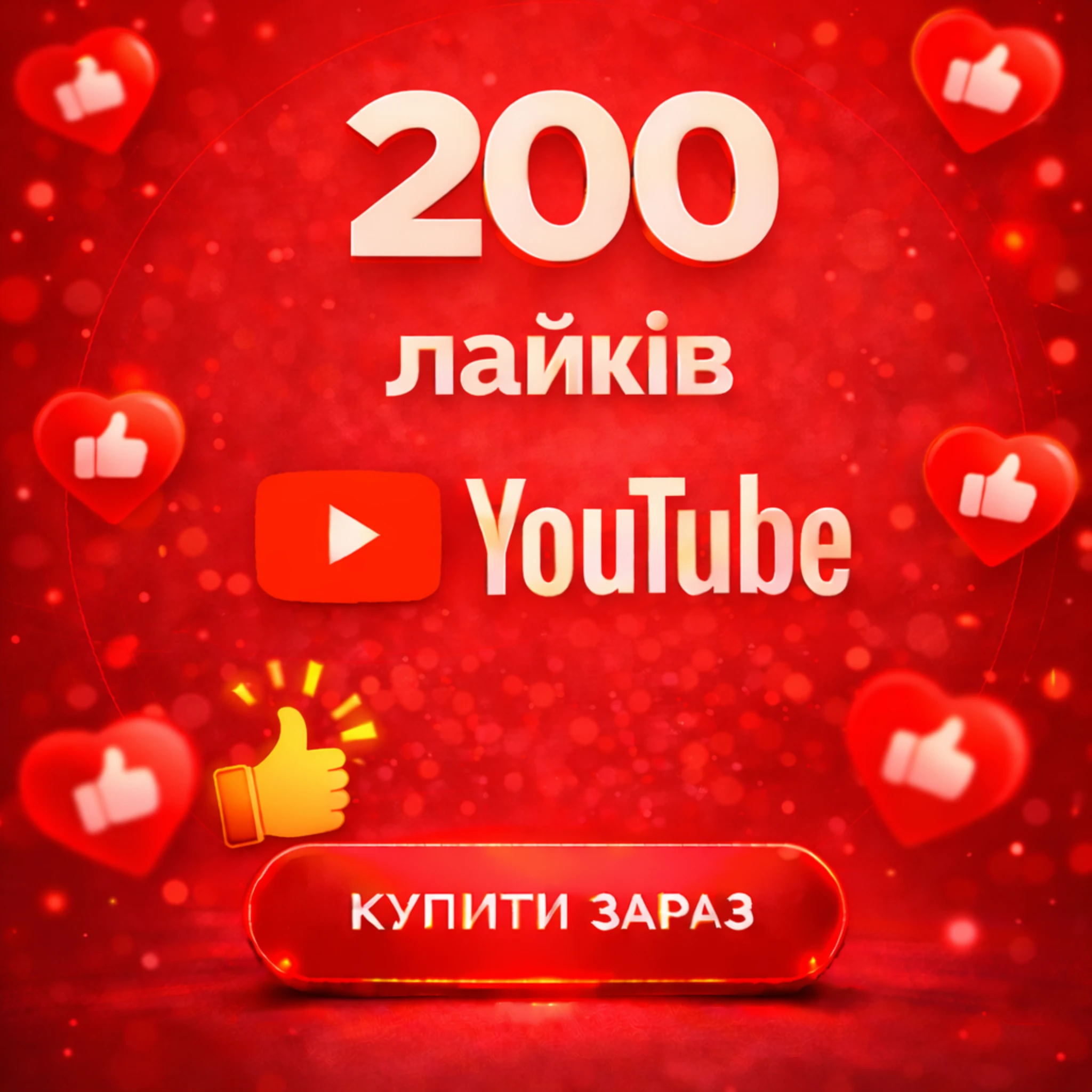 200 лайків ютуб