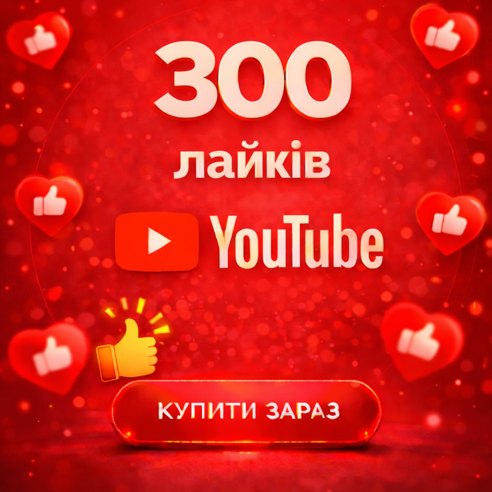 300 лайків ютуб