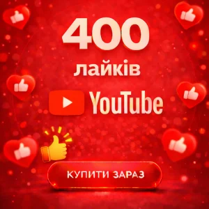 400 лайків ютуб