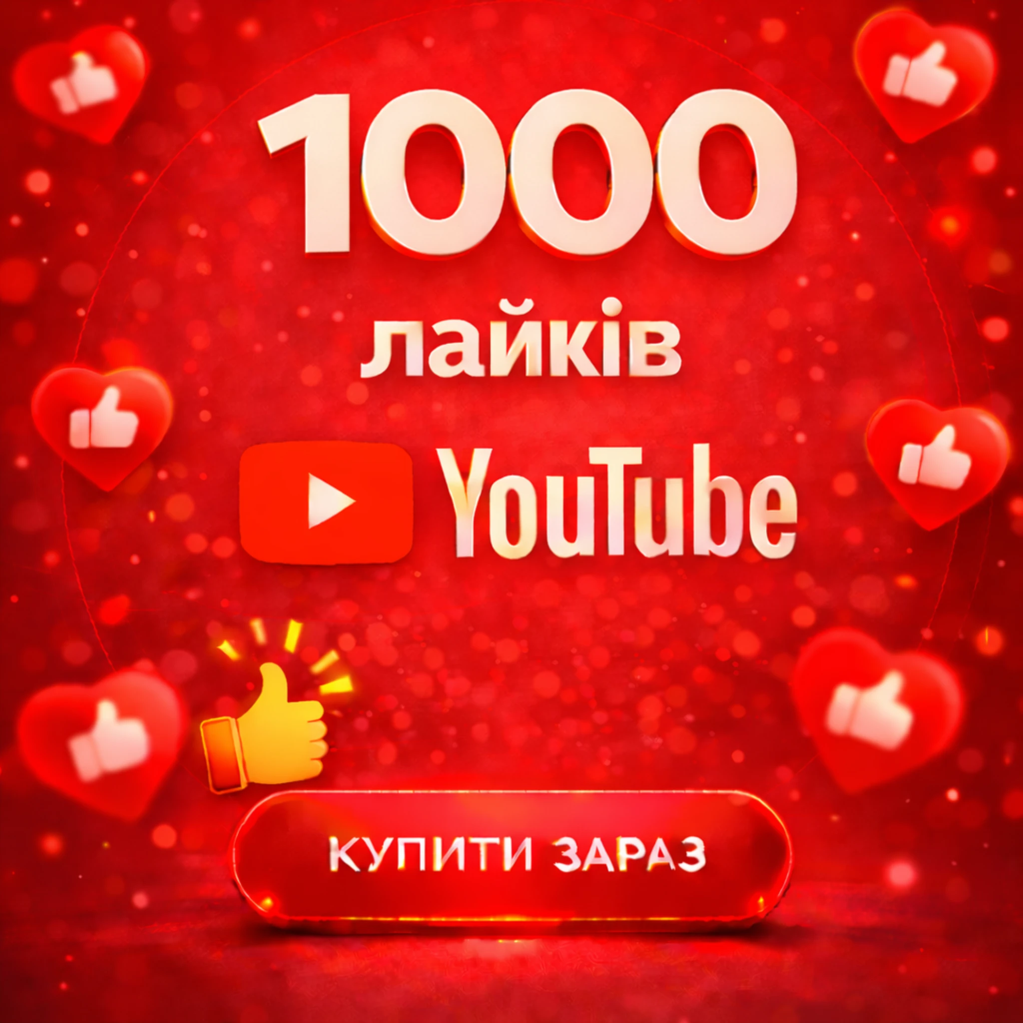 1000 лайків ютуб