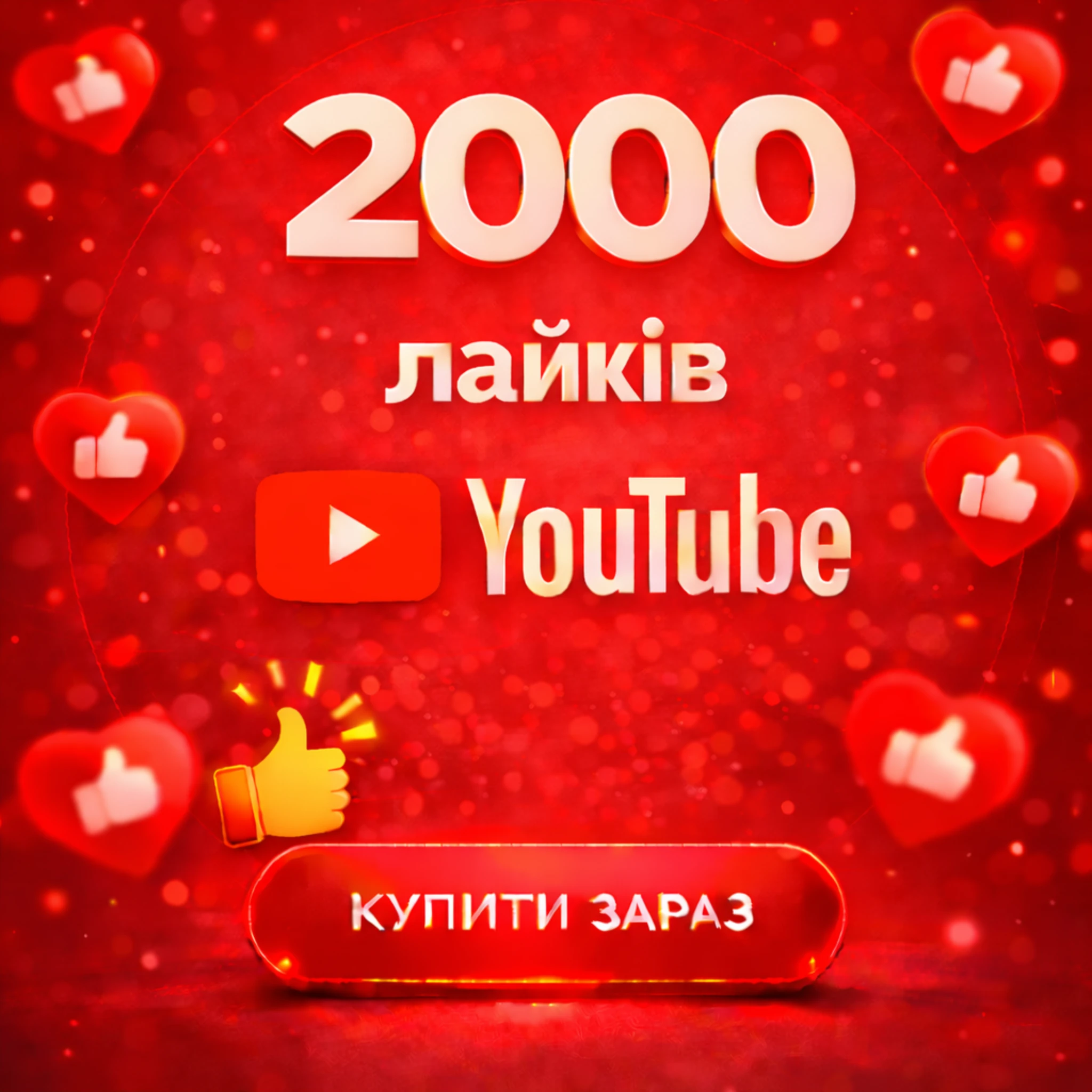 2000 лайків ютуб