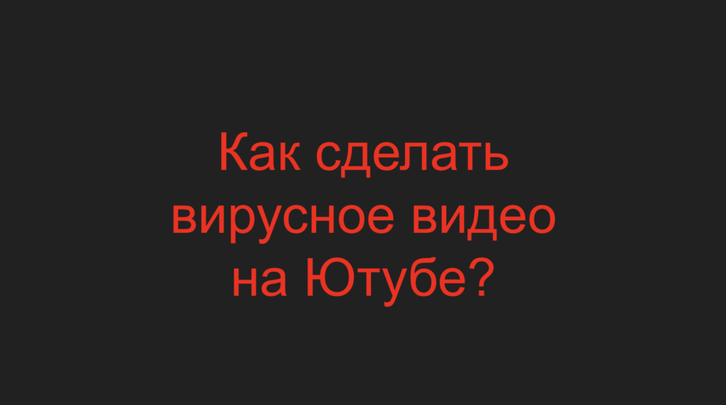 Как сделать вирусное видео на Ютубе?