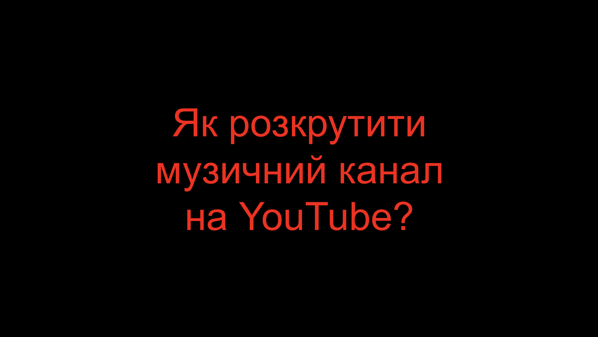 You are currently viewing Як розкрутити музичний канал на YouTube?