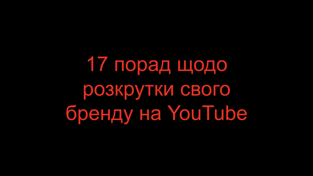 17 порад щодо розкрутки свого бренду на YouTube