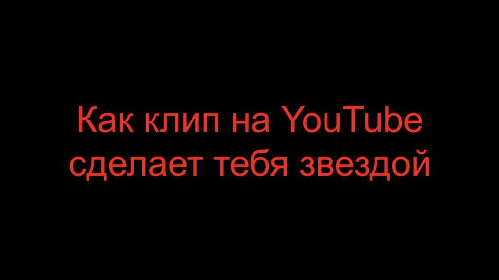 Как клип на YouTube сделает тебя звездой