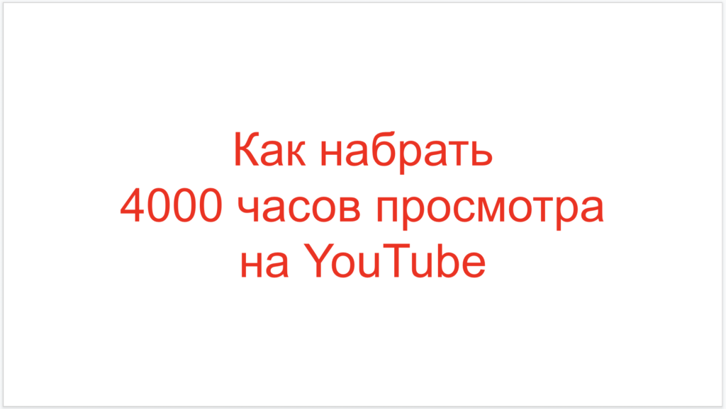 Как набрать 4000 часов просмотра на YouTube