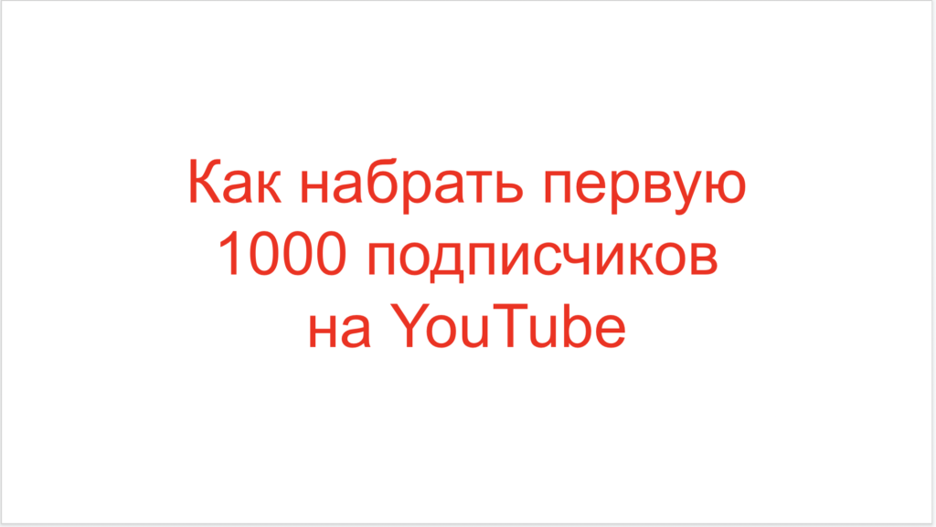 Как набрать первую 1000 подписчиков на YouTube
