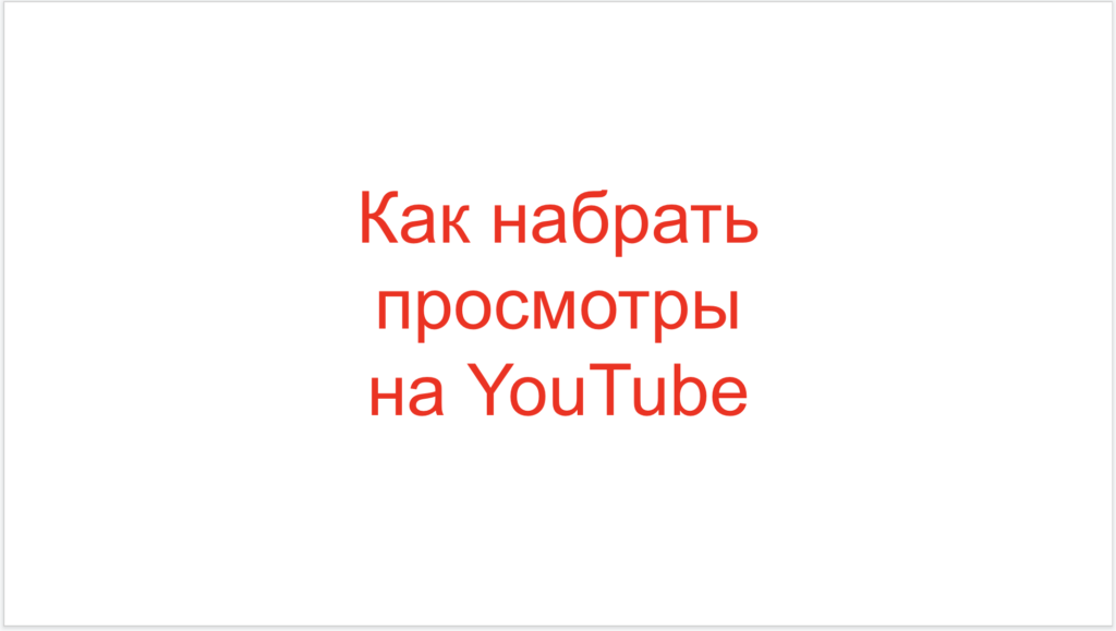 Как набрать просмотры на YouTube