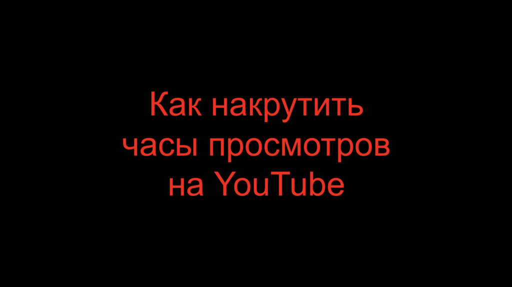 Как накрутить часы просмотров на YouTube
