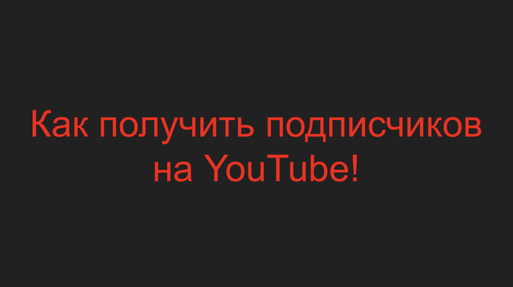 Как получить подписчиков на YouTube!