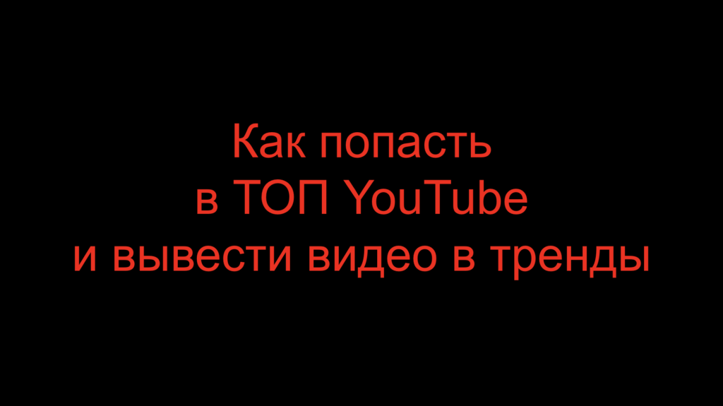 Как попасть в ТОП YouTube и вывести видео в тренды