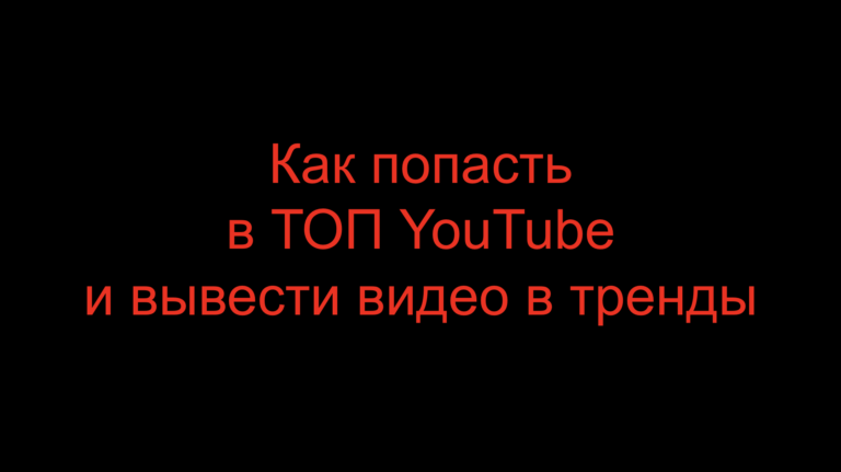 Read more about the article Как попасть в ТОП YouTube и вывести видео в тренды?