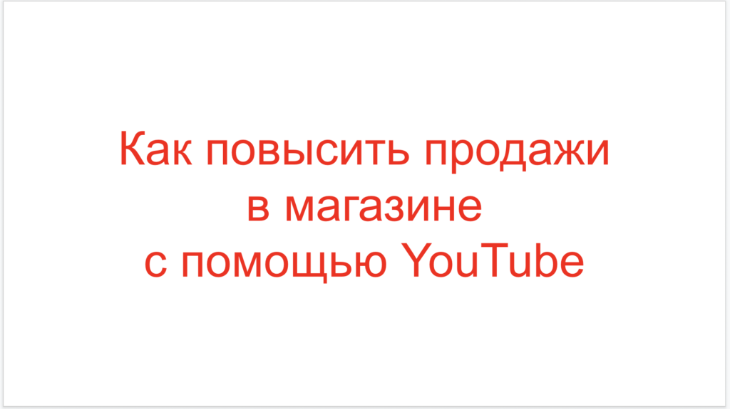 Как повысить продажи в магазине с помощью YouTube