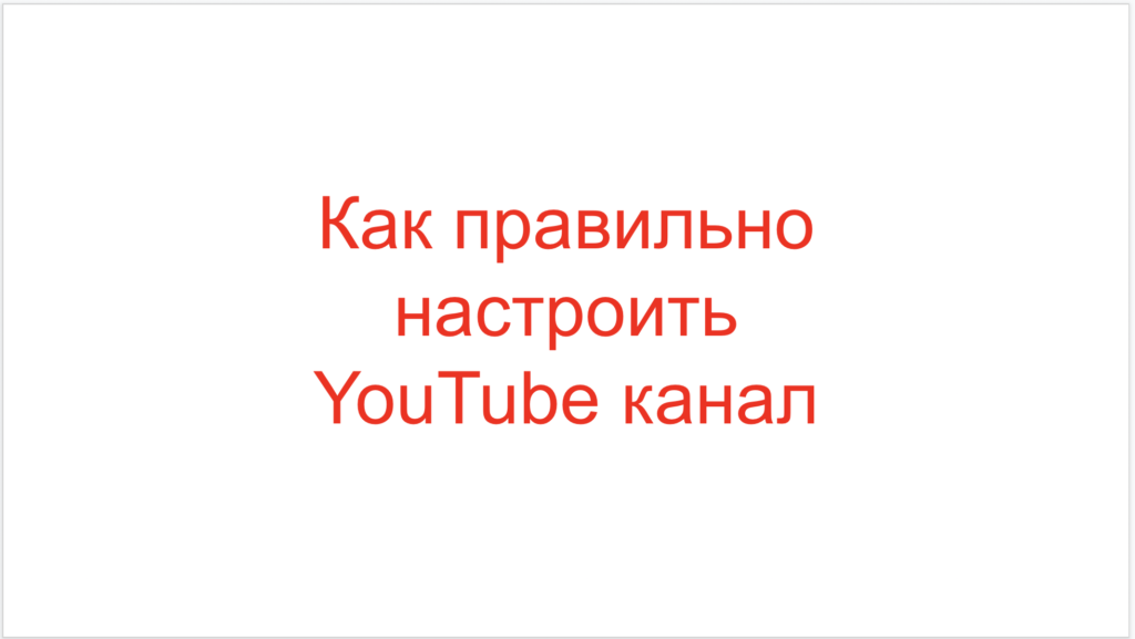 Как правильно настроить YouTube канал