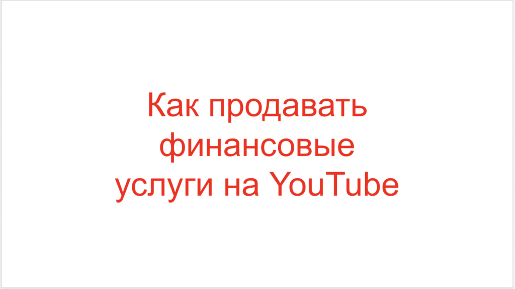 Как продавать финансовые услуги на YouTube
