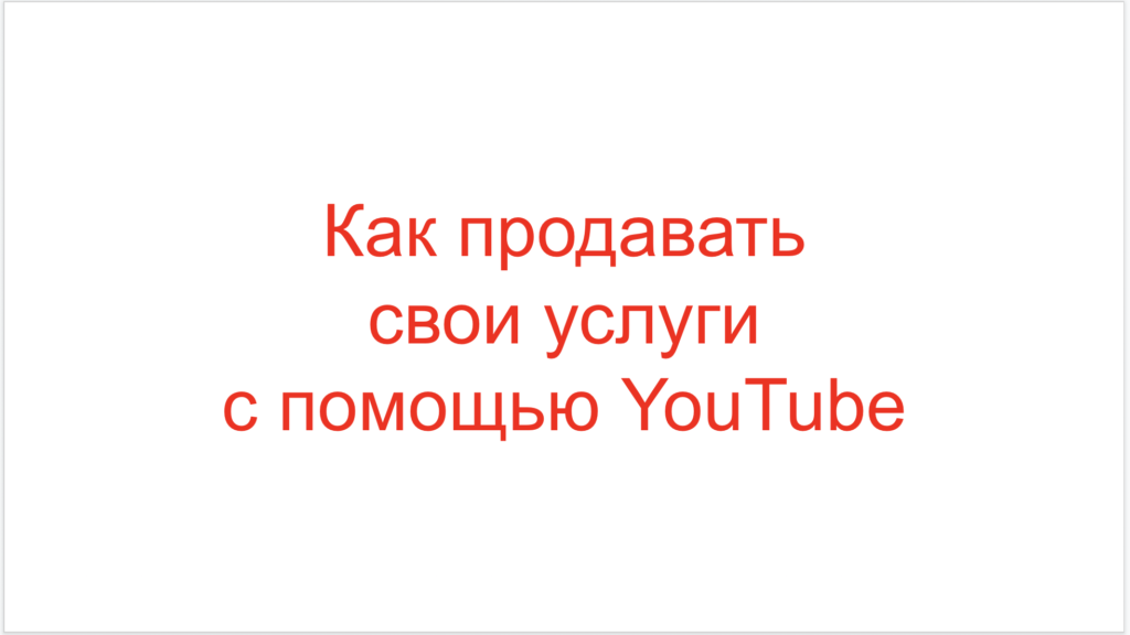 Как продавать свои услуги с помощью YouTube