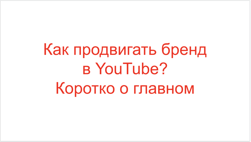 Как продвигать бренд в YouTube? Коротко о главном