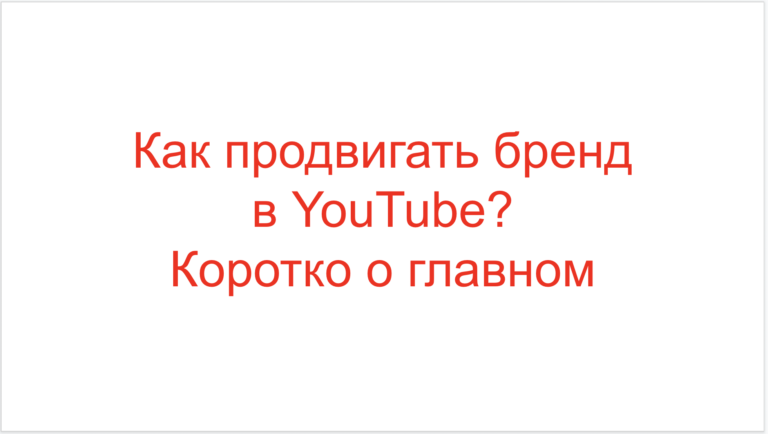 Read more about the article Как продвигать бренд в YouTube? Коротко о главном