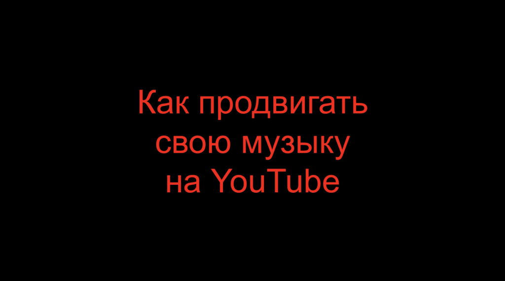 Как продвигать свою музыку на YouTube