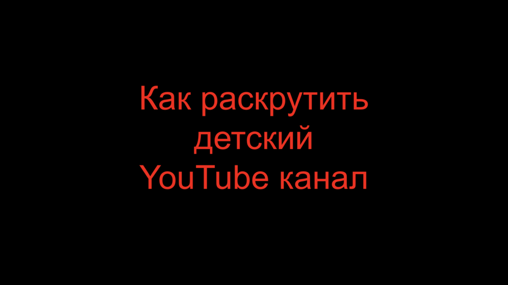 Как раскрутить детский YouTube канал
