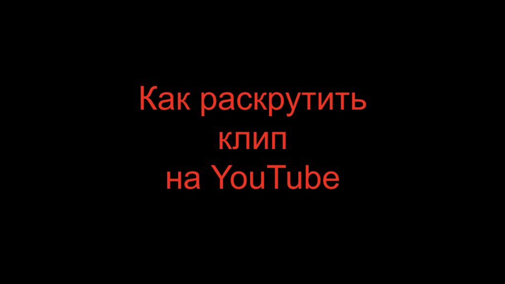 Как раскрутить клип на YouTube